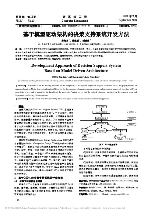 基于模型驱动架构的决策支持系统开发方法