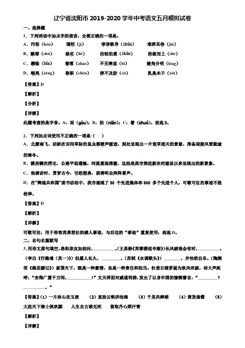 辽宁省沈阳市2019-2020学年中考语文五月模拟试卷含解析