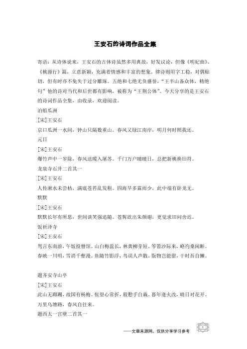 王安石的诗词作品全集