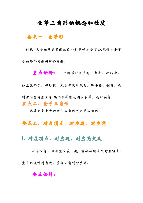 全等三角形的概念和性质