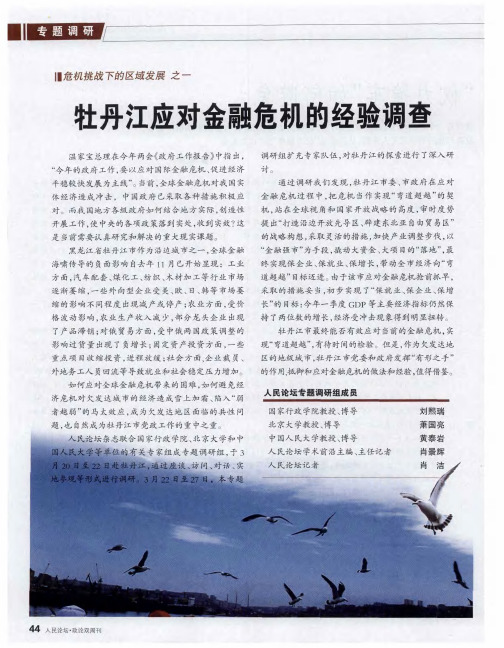 牡丹江应对金融危机的经验调查：危机下的“弯道超越”——牡丹江市应对金融危机的调研报告