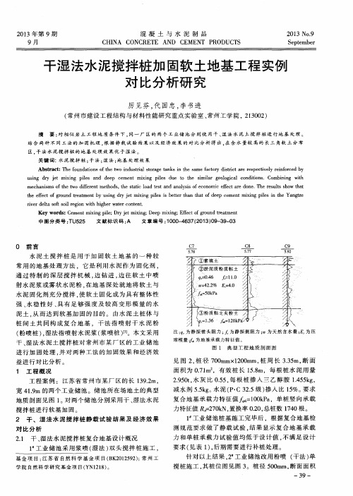 干湿法水泥搅拌桩加固软土地基工程实例对比分析研究