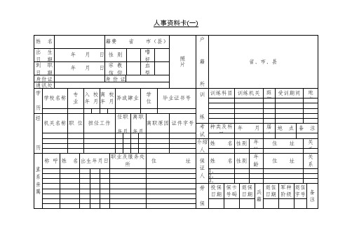 最新整理第二节人事资料卡一.doc