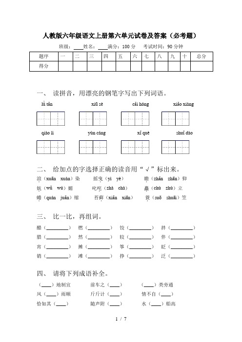 人教版六年级语文上册第六单元试卷及答案(必考题)