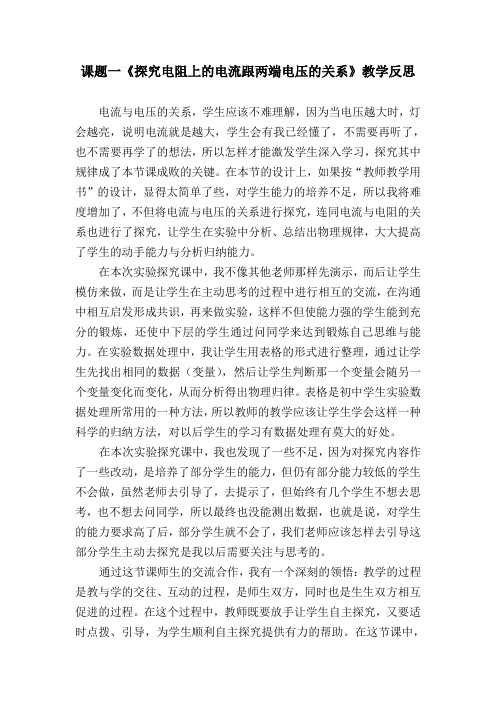 人教版-物理-九年级全一册-课题一探究电阻上的电流跟两端电压的关系教学反思