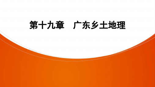 地理中考复习第19章 广东乡土地理