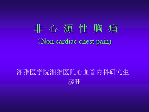 非心源性胸痛(Non cardiac chest pain)汇总