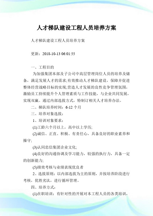 人才梯队建设工程人员培养方案.doc