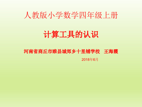 人教版四年级数学上册《计算工具的认识及计算》PPT课件