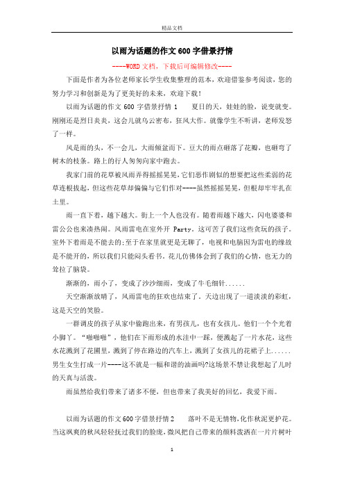 以雨为话题的作文600字借景抒情