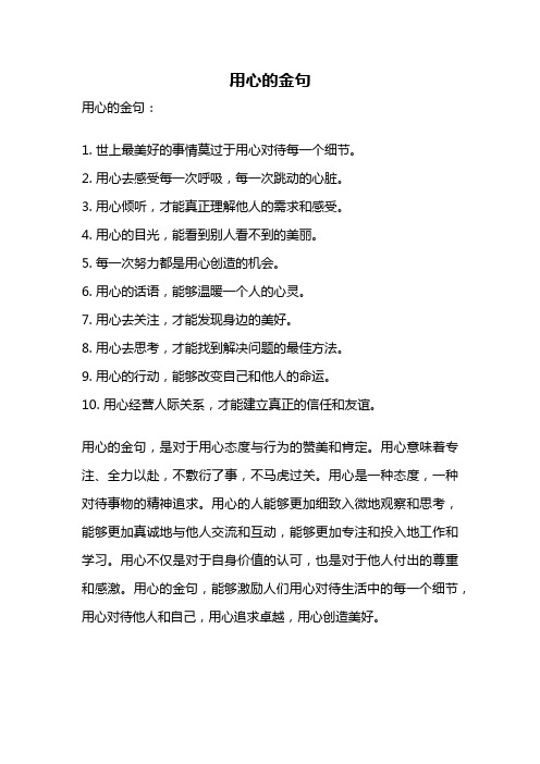 用心的金句