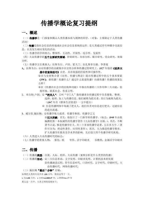 传播学概论复习提纲
