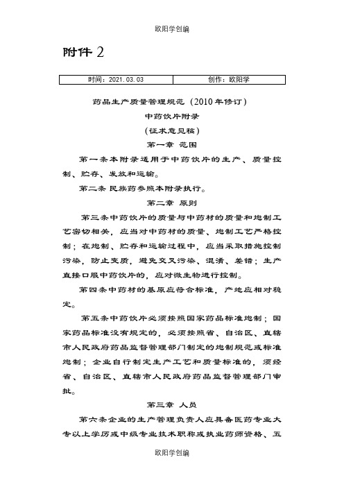药品生产质量管理规范修订中药饮片附录之欧阳学创编