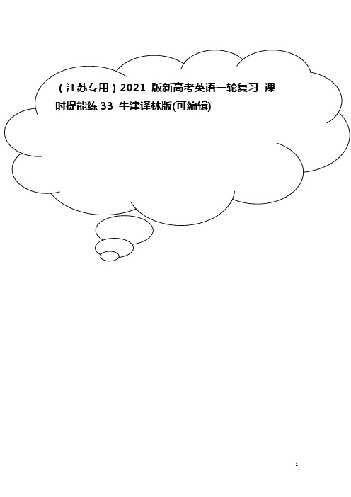 2021版新高考英语一轮复习 课时提能练33 牛津译林版