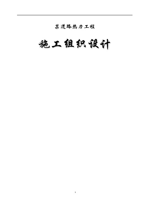 某热力管道工程施工组织设计