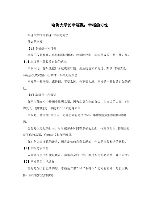 哈佛大学的幸福课：幸福的方法