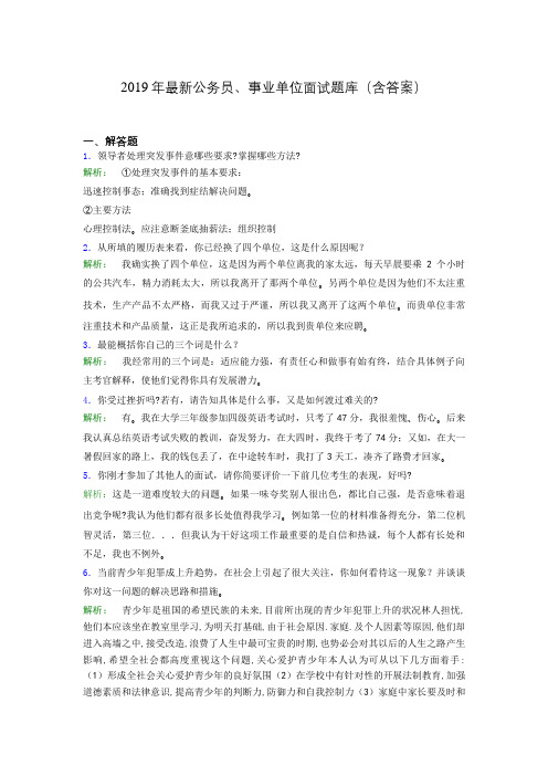 2019年最新公务员、事业单位面试题库(含答案)apm