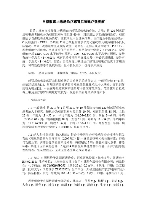 自拟败毒止嗽汤治疗感冒后咳嗽疗效观察