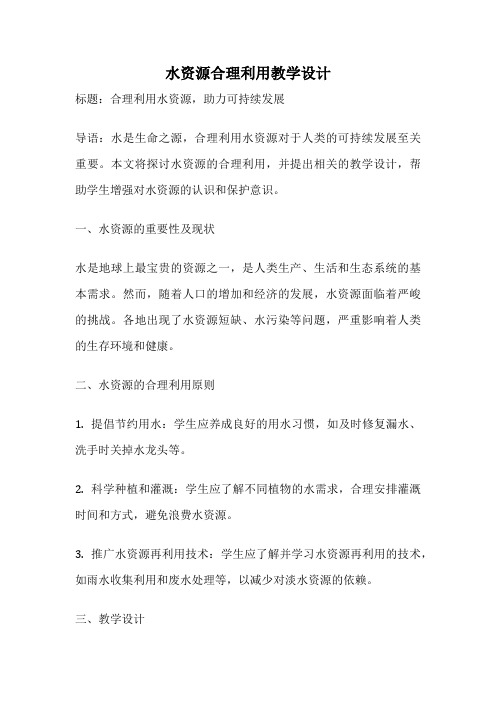 水资源合理利用教学设计