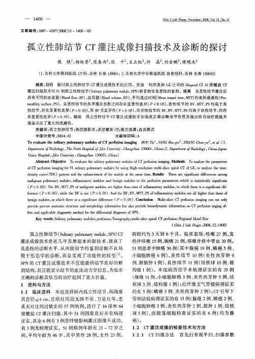 孤立性肺结节CT灌注成像扫描技术及诊断的探讨