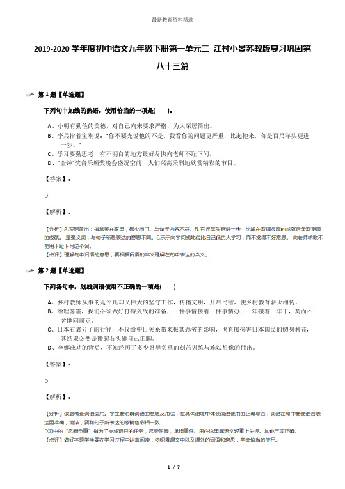 2019-2020学年度初中语文九年级下册第一单元二 江村小景苏教版复习巩固第八十三篇