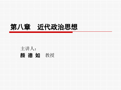 中国政治思想史课件(吉林大学行政学院颜德如教授)