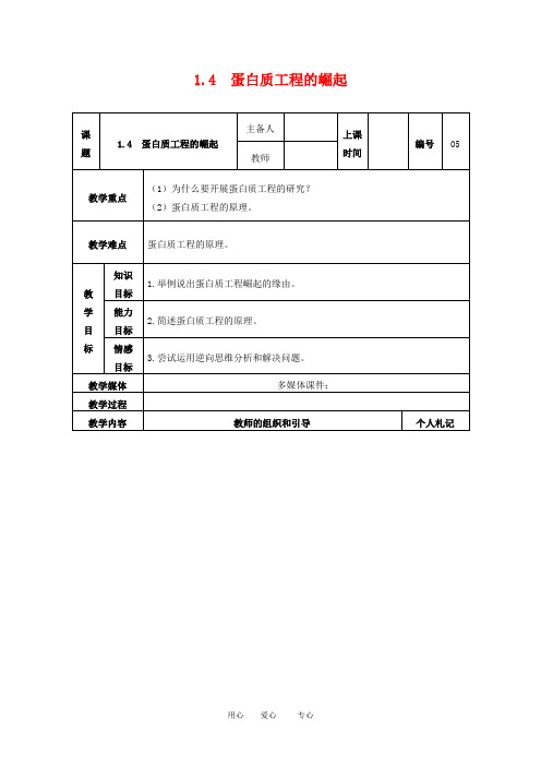 高中生物：1.4《蛋白质工程的崛起》教案全集人教版选修3