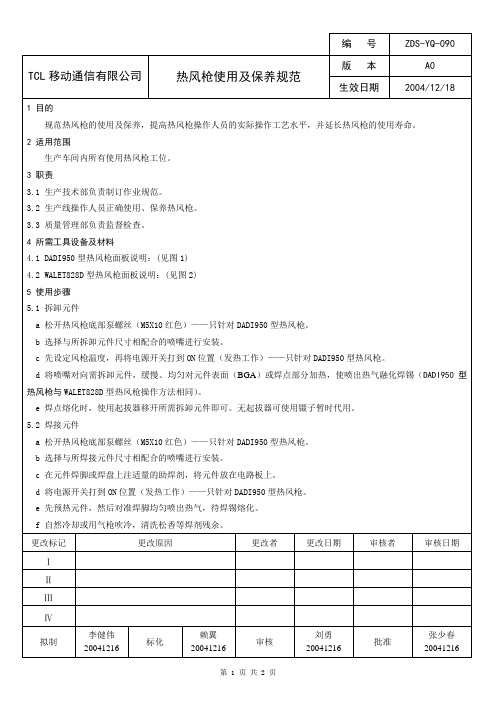 热风枪使用及保养规范