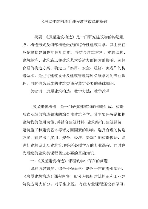 《房屋建筑构造》课程教学改革的探讨