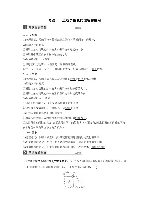 2017年高考物理(新课标全国)一轮复习讲义：第1章 专题一