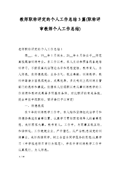 教师职称评定的个人工作总结3篇(职称评审教师个人工作总结)