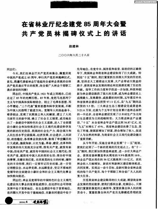 在省林业厅纪念建党85周年大会暨共产党员林揭碑仪式上的讲话
