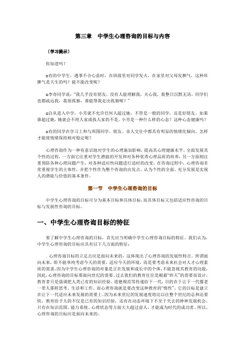 第三章中学生心理咨询的目标与内容