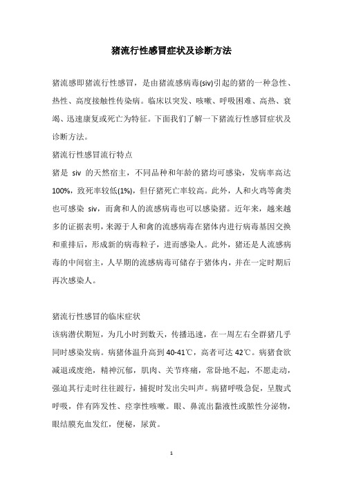 猪流行性感冒症状及诊断方法