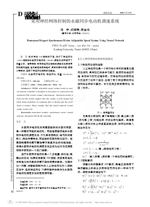 采用神经网络控制的永磁同步电动机调速系统