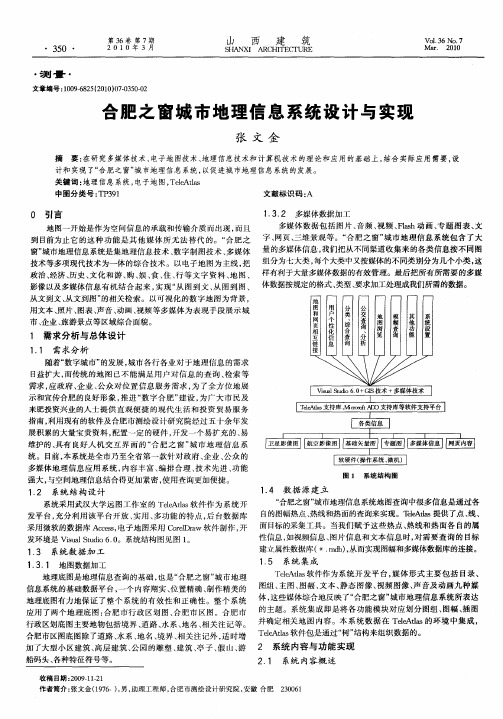 合肥之窗城市地理信息系统设计与实现