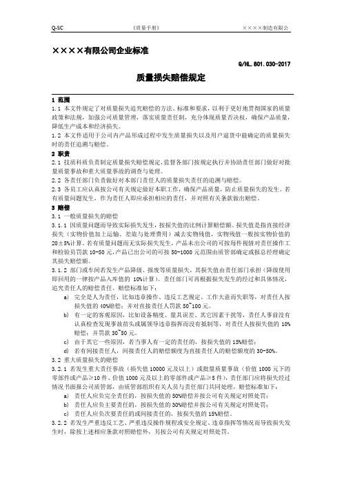 质量损失赔偿规定