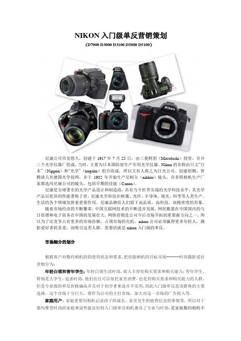 nikon入门级单反营销策划