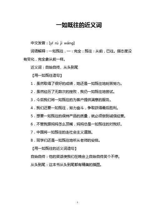 一如既往的近义词