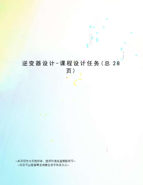 逆变器设计-课程设计任务