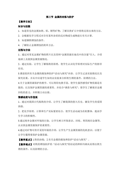 北京版九年级化学下册《金属的冶炼与防护》教案1-最新