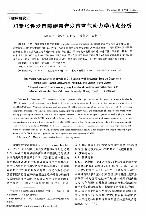 肌紧张性发声障碍患者发声空气动力学特点分析