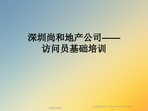 深圳尚和地产公司——访问员基础培训