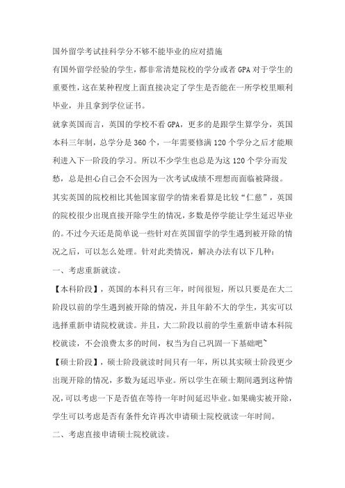 国外留学考试挂科学分不够不能毕业的应对措施