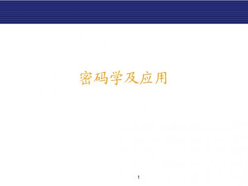 1-1.密码学-概述与古典密码