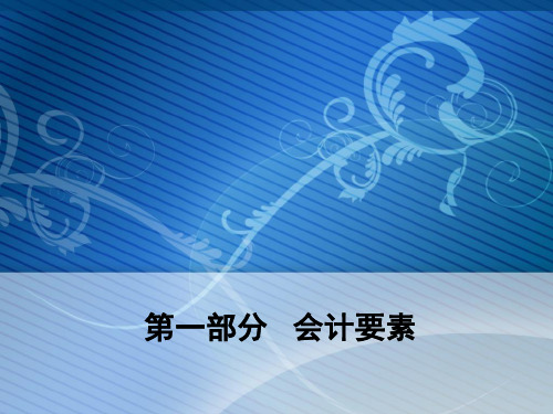 会计基础知识培训课件