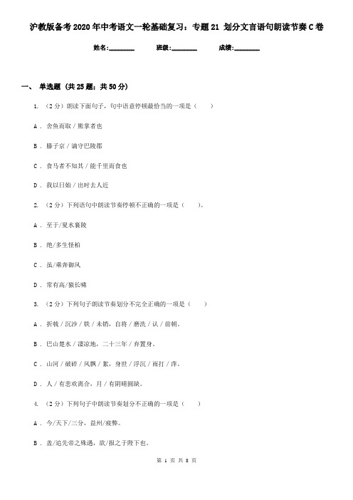 沪教版备考2020年中考语文一轮基础复习：专题21 划分文言语句朗读节奏C卷