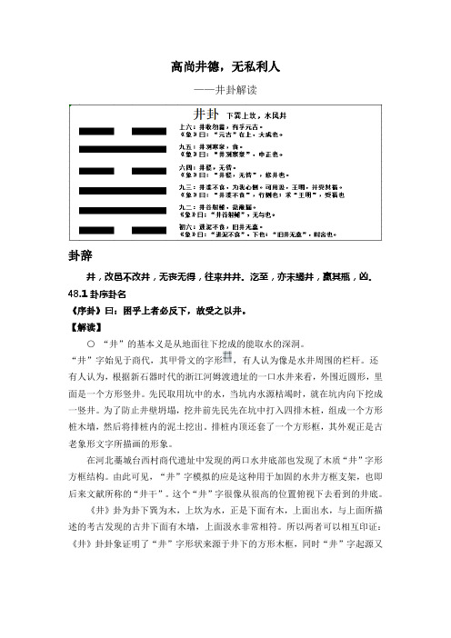48-高尚井德,无私利人—井卦第四十八
