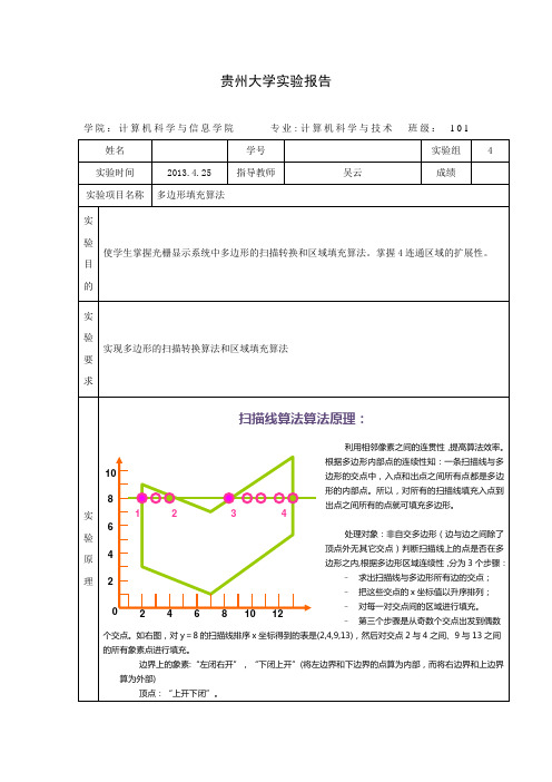 图形学实验报告四 多边形填充算法