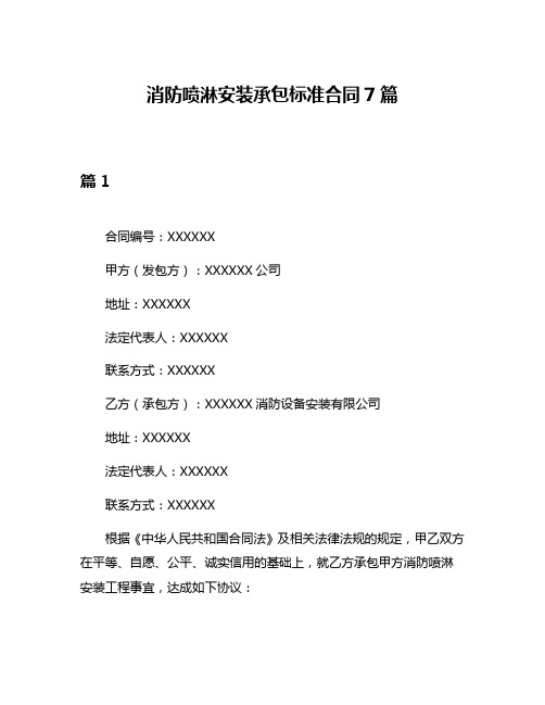 消防喷淋安装承包标准合同7篇
